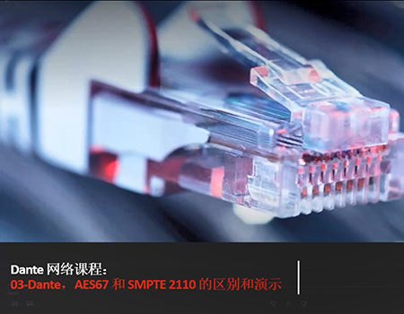 03-Dante AES67 & SMPTE ST 2110 之间的关系_AudioAdd.jpg