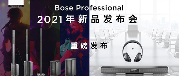 Bose Professional 2021年新品发布会海报