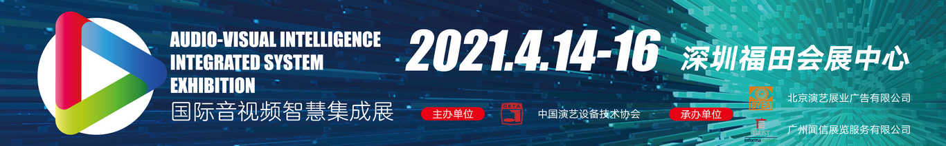 2021国际音视频智慧集成展banner图