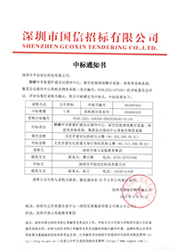 （压缩）V20210824深圳市南山实验教育集团麒麟中学新建扩建会议接待中心、架空层篮球场舞台设备、体育馆音响系统中标通知书.jpg