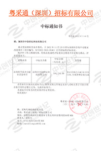 (压缩)V20221127深圳科学高中功能室改造项目中标通知书398234(GK).jpg