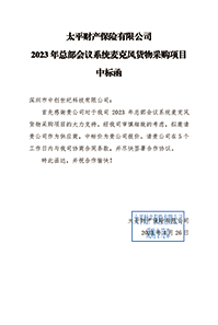 太平财险2023年总部会议系统麦克风货物采购项目中标通知书(1).jpg