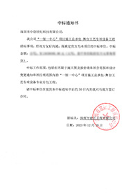 V20231218“一馆一中心”项目施工总承包-舞台工艺专项设备工程中标通知书13650000（没有原件）.jpg