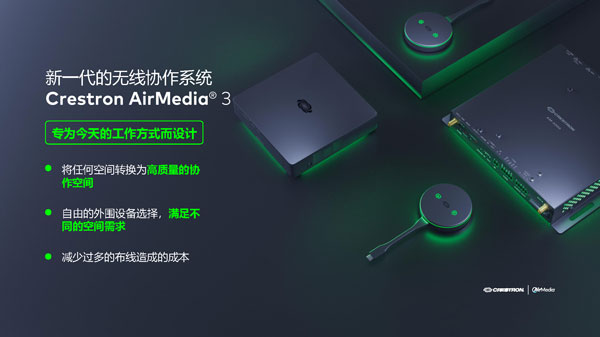 Crestron-AirMedia-3无线演示系统_Page3.jpg